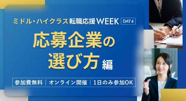 dodaミドル・ハイクラス転職応援WEEK 応募企業の選び方編 ～企業分析・応募前の準備と進め方を知る～