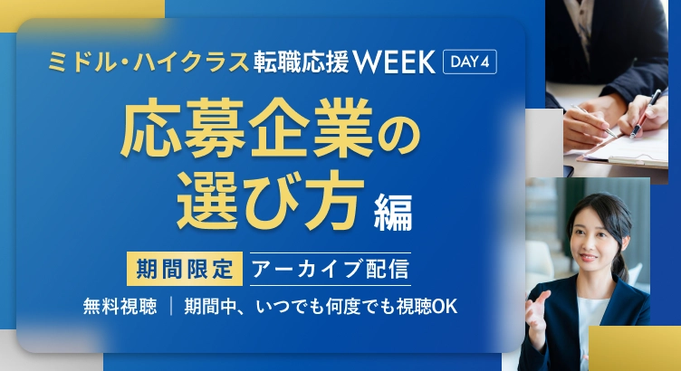 【アーカイブ配信】dodaミドル・ハイクラス転職応援WEEK 応募企業の選び方編
