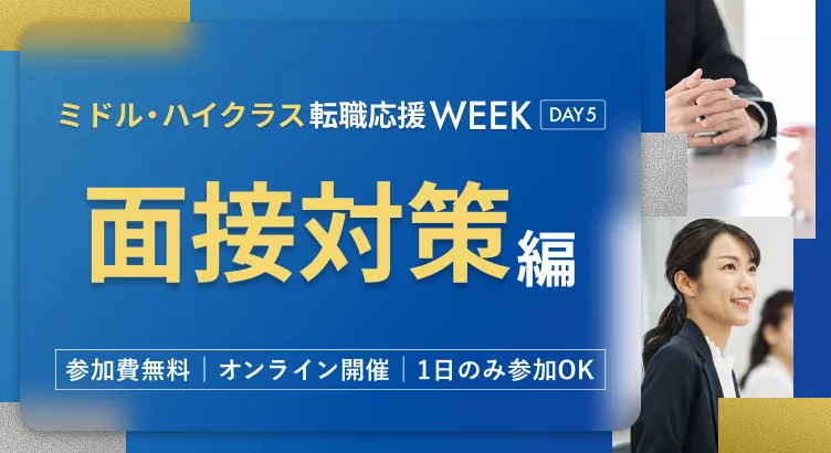 dodaミドル・ハイクラス転職応援WEEK 面接対策編 ～面接の種類と事前準備を理解する～