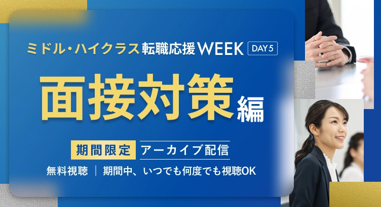 【アーカイブ配信】dodaミドル・ハイクラス転職応援WEEK 面接対策編