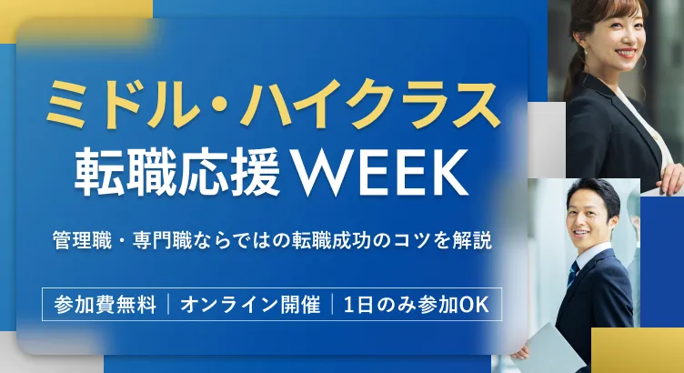 dodaミドル・ハイクラス転職応援WEEK ～管理職・専門職ならではの転職成功のコツを解説～