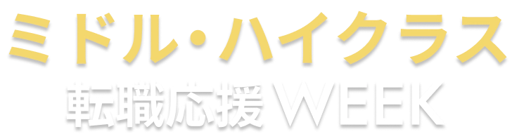 ミドル・ハイクラス転職応援WEEK