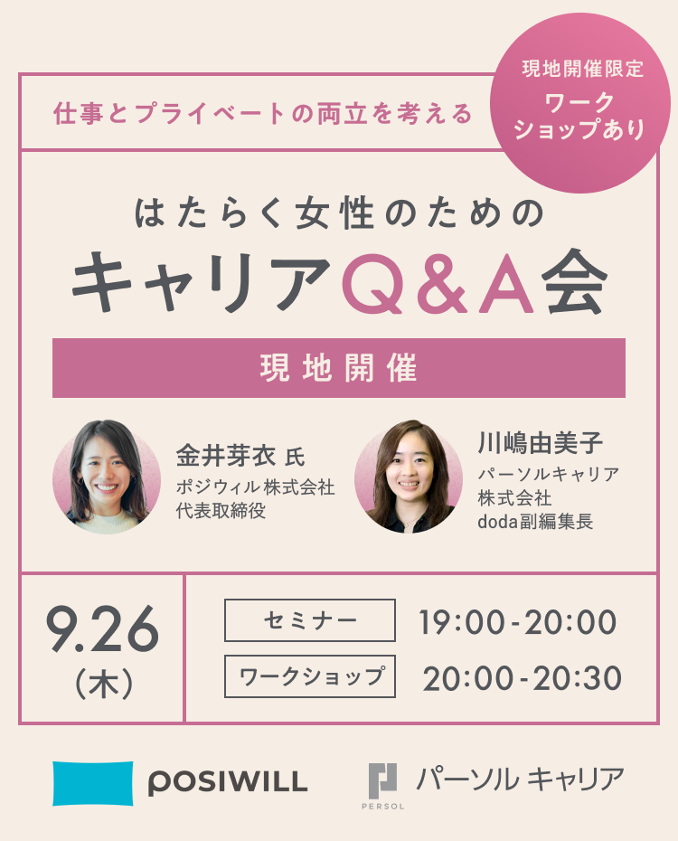 仕事とプライベートの両立を考える「はたらく女性のためのキャリアQ&A会」（現地開催） 