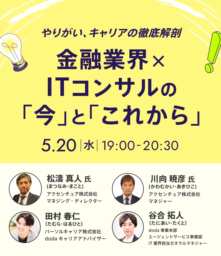 金融業界×ITコンサルの「今」と「これから」～やりがい、キャリアの徹底解剖～