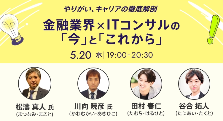 金融業界×ITコンサルの「今」と「これから」~やりがい、キャリアの徹底解剖~