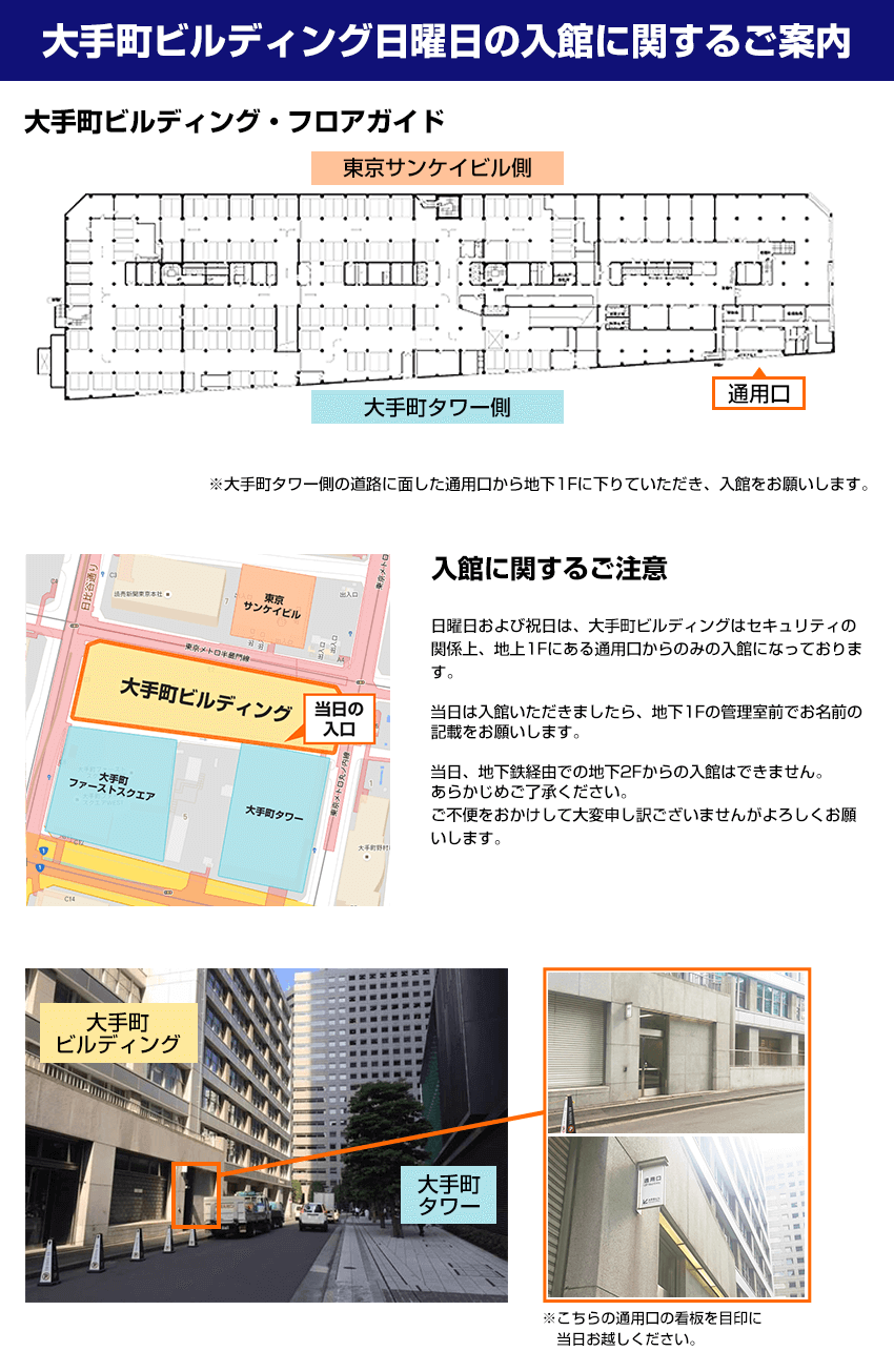 大手町ビルディング日曜日の入館に関するご案内
