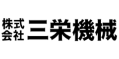 株式会社三栄機械