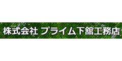 株式会社プライム下舘工務店