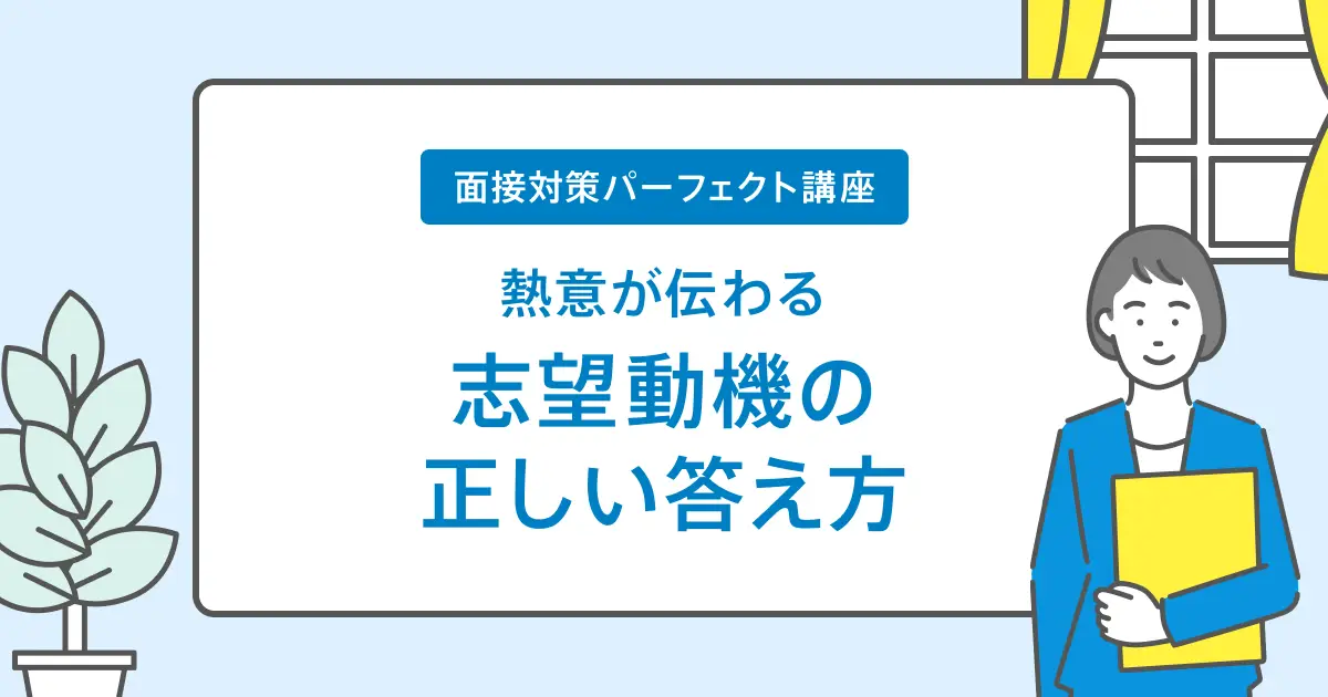 【熱意が伝わる】志望動機の正しい答え方