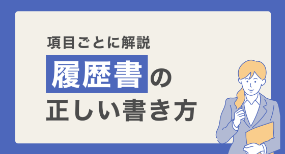 【項目ごとに解説】履歴書の正しい書き方