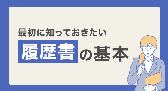 最初に知っておきたい「履歴書の基本」