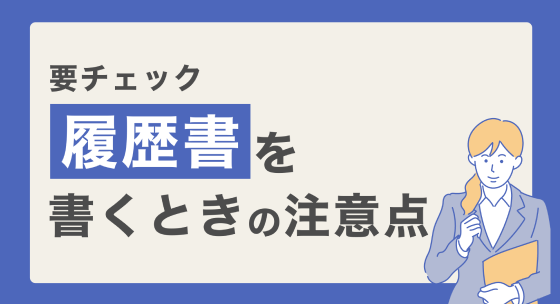 【要チェック】履歴書を書くときの注意点