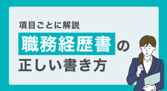 【項目ごとに解説】職務経歴書の正しい書き方