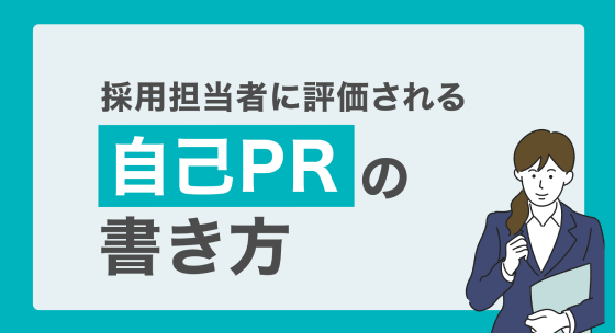 採用担当者に評価される「自己PR」の書き方