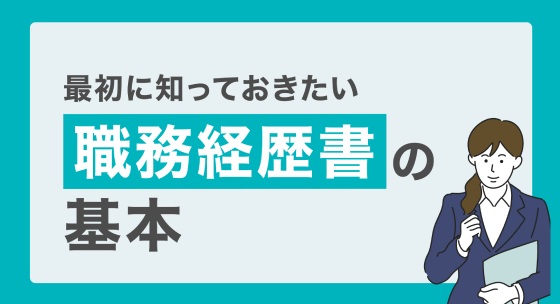 最初に知っておきたい「職務経歴書の基本」