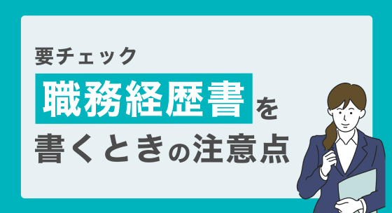 【要チェック】職務経歴書を書くときの注意点