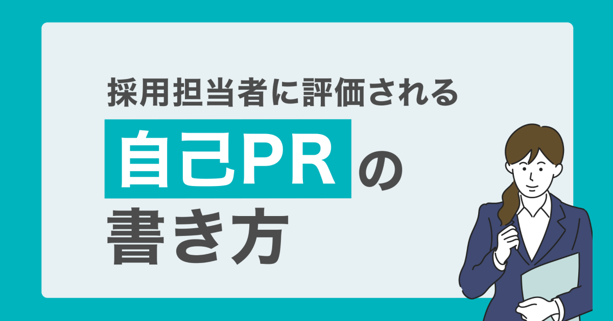 3.採用担当者に評価される「自己PR」の書き方