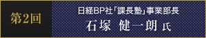 第2回日経BP社「課長塾」事業部長　石塚 健一朗 氏