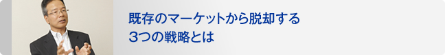 既存のマーケットから脱却する3つの戦略とは