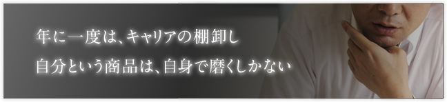 年に一度は、キャリアの棚卸し 自分という商品は、自身で磨くしかない