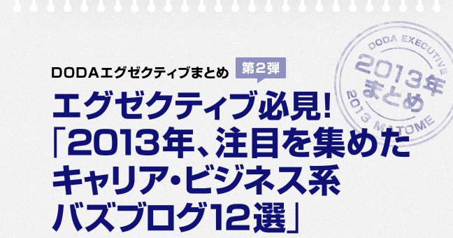 dodaエグゼクティブまとめ <第2弾> エグゼクティブ必見！「2013年、注目を集めたキャリア・ビジネス系バズブログ12選」