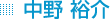 中野 裕介