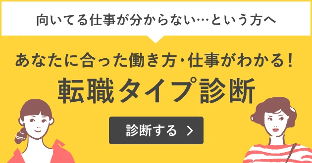 あなたに合った働き方・仕事がわかる！転職タイプ診断を受ける