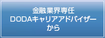 キャリアアドバイザーからの声