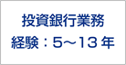 投資銀行業務 経験:5〜13年