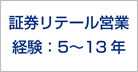証券リテール営業 経験:5〜13年