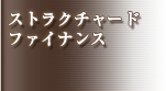 ストラクチャードファイナンス