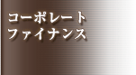 コーポレートファイナンス
