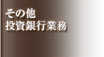 その他投資銀行業務