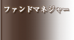 ファンドマネジャー