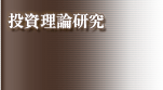 投資理論研究