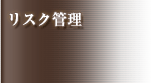 リスク管理
