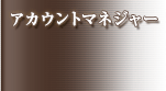 アカウントマネジャー