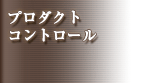 プロダクトコントロール