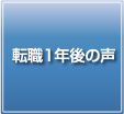 転職1年後の声
