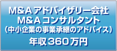 M&Aアドバイザリー会社 M&Aコンサルタント(中小企業の事業承継のアドバイス) 年収360万円