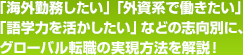 「海外勤務したい」「外資系で働きたい」「語学力を活かしたい」などの志向別に、グローバル転職の実現方法を解説!