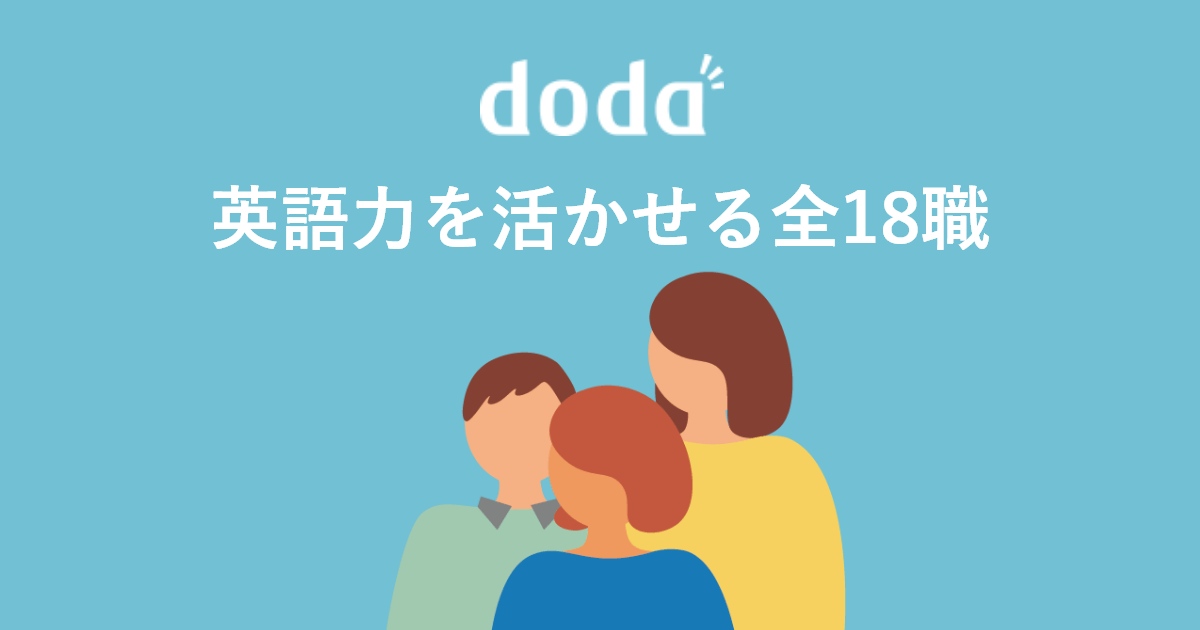 編集部が厳選 英語力を活かせる全18職種 転職ならdodaグローバル