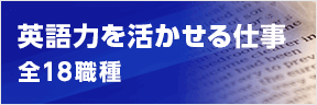 編集部が厳選 英語力を活かせる全18職種 転職ならdodaグローバル