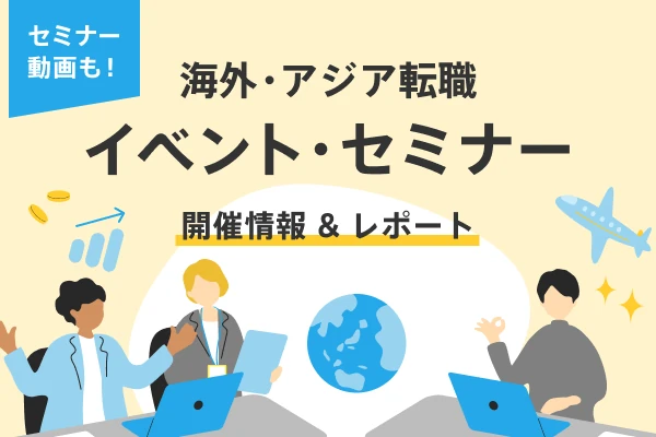 アジア転職イベント 開催情報&レポート
