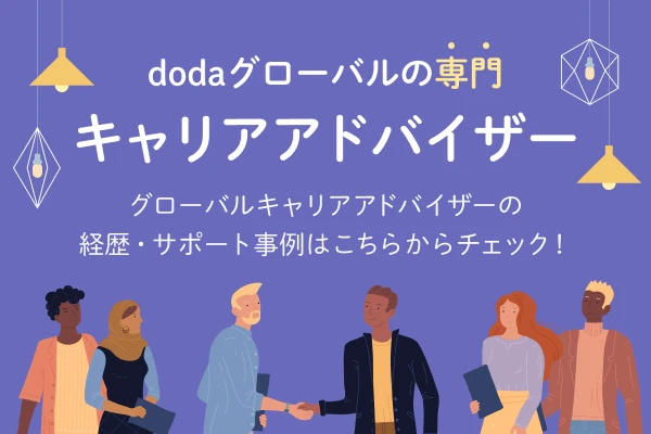 グローバルキャリアアドバイザー