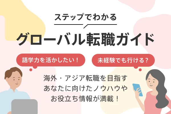 ステップで分かる グローバル転職ガイド