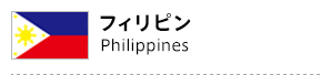 フィリピン