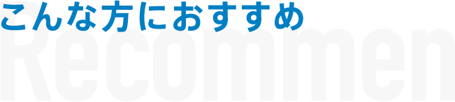 こんな方におすすめ