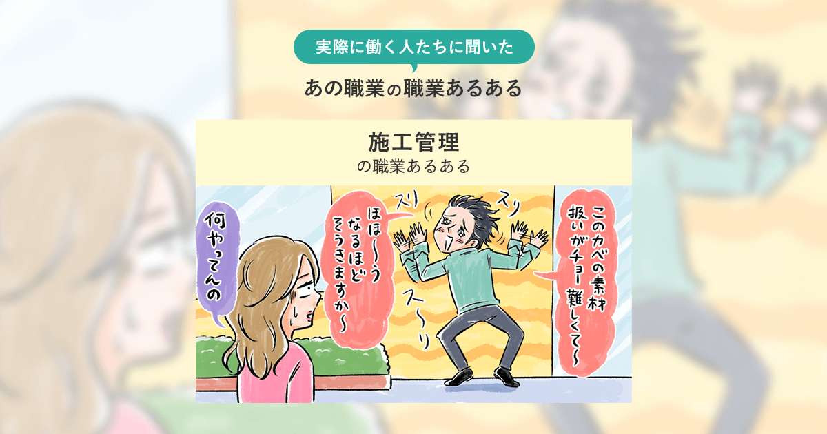 施工管理の職業あるある 実際に働く人たちに聞いた あの職業のリアル