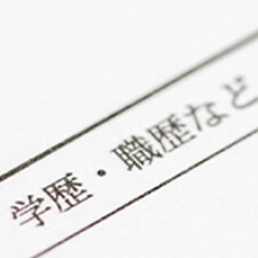 うっかり経歴詐称に注意! 応募書類で気をつけることは？